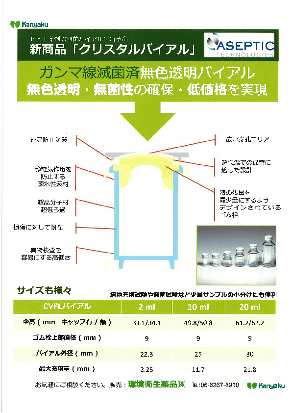 クリスタルバイアルちらし