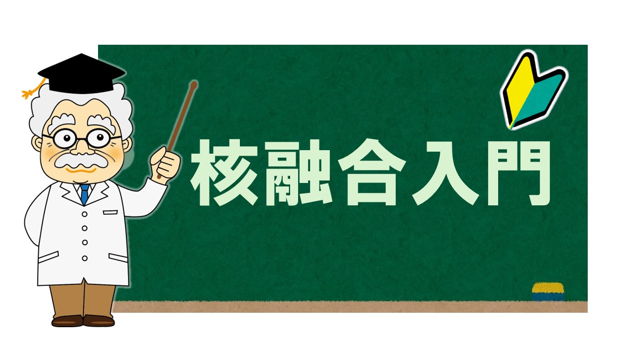 核融合入門