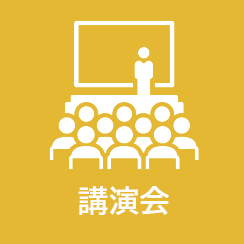 講演会の情報