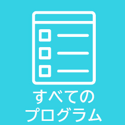すべてのプログラムの情報