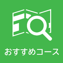 おすすめの見学コース