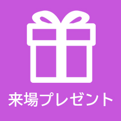 配布品に関する情報