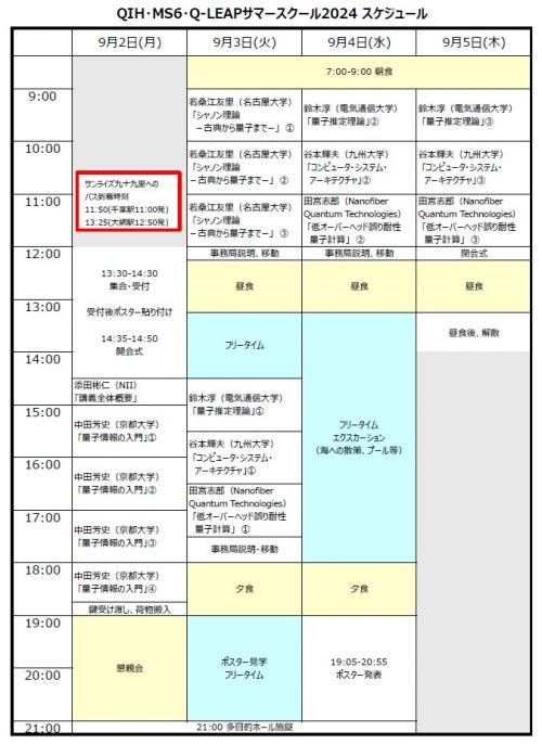 QIH・MS6・Q-LEAPサマースクール2024スケジュール