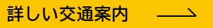 Qst千葉地区への交通案内情報へ