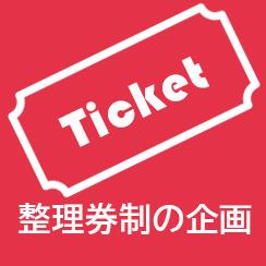整理券制の企画紹介ページへ