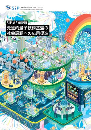 SIP３量子パンフレット