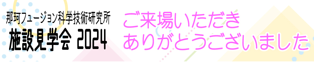 施設見学会2024ご来場ありがとうございました