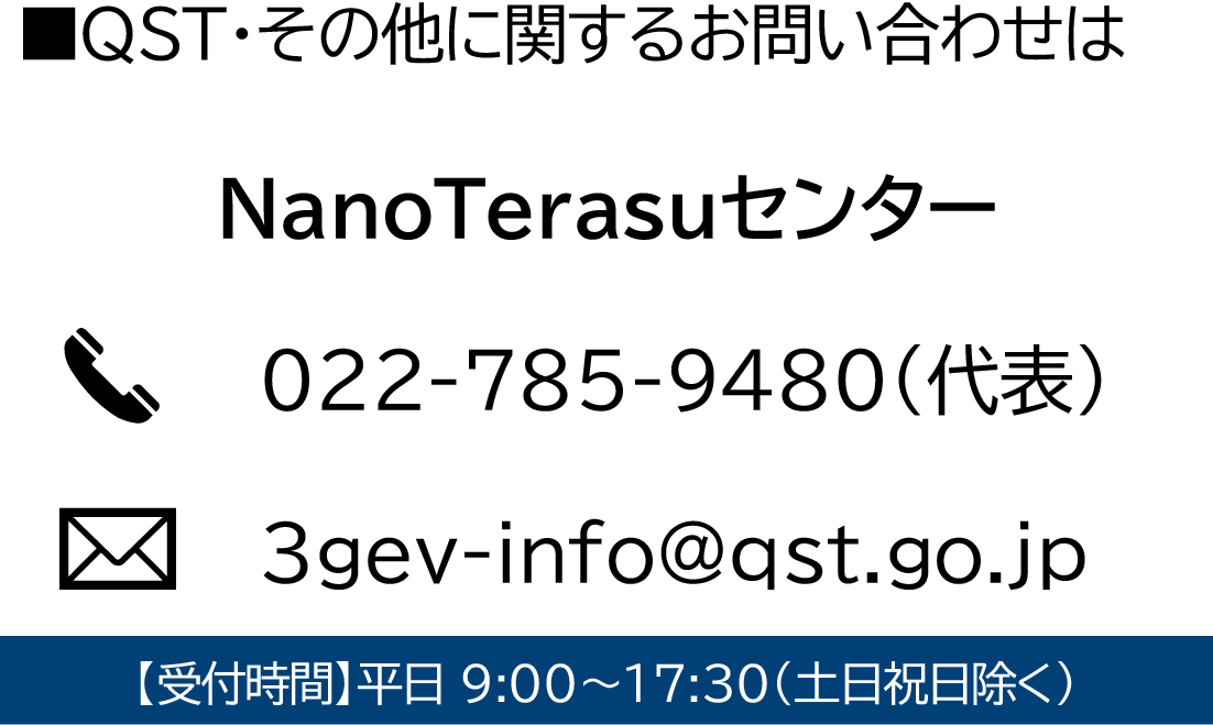 NanoTerasuセンター問い合わせ先