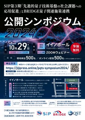 案内チラシ：SIP３・BRIDGE量子関連シンポジウム2024