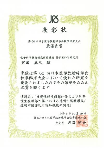 第60回日本医学放射線学会秋季臨床大会の表彰状