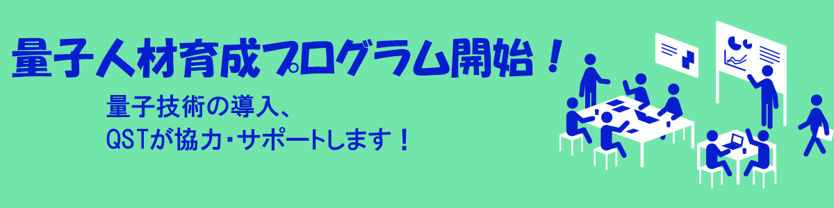 量子人材育成プログラム開始