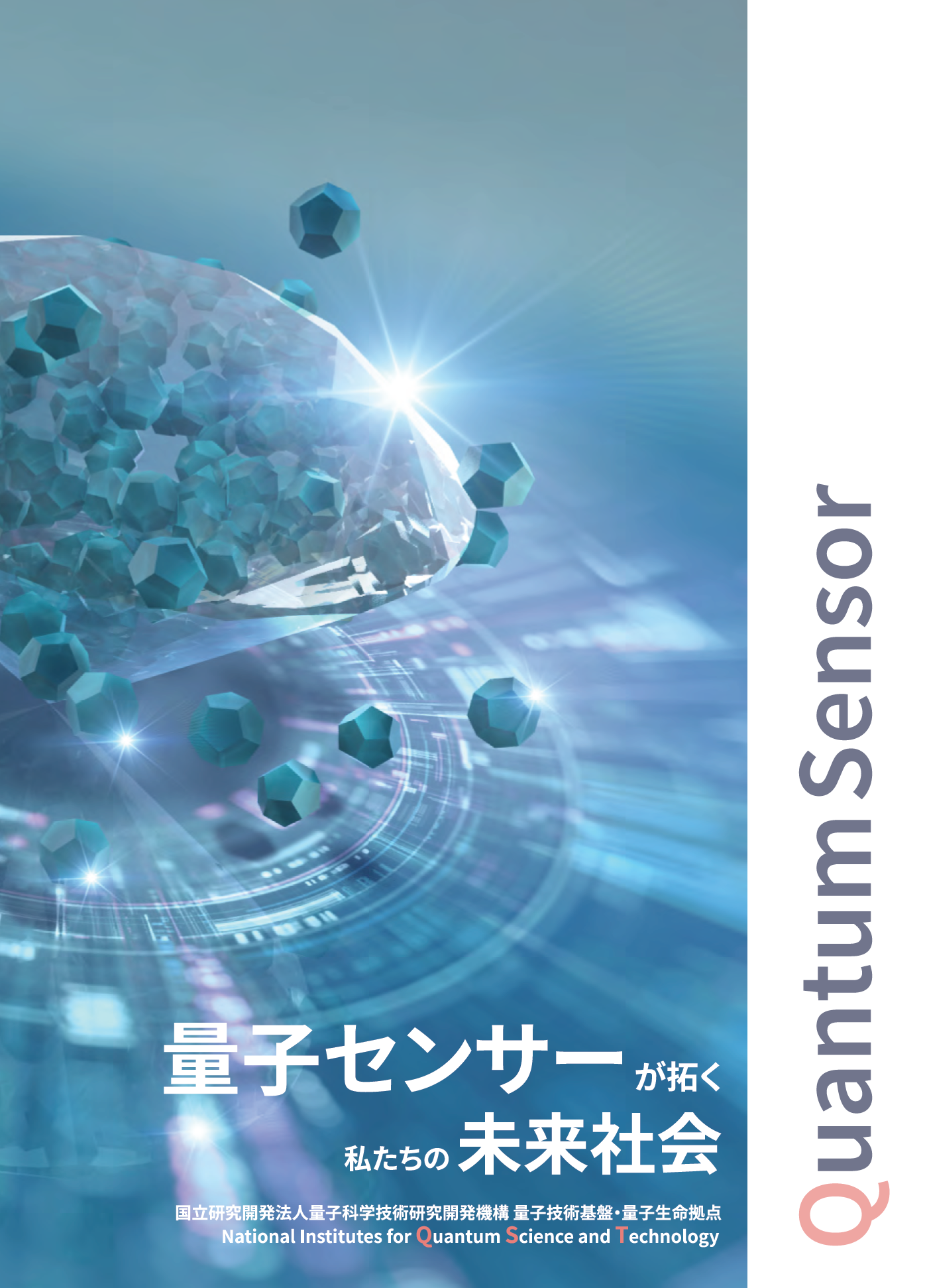 量子センサーが拓く私たちの未来社会