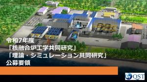 令和7年度 「核融合炉工学共同研究」 「理論・シミュレーション共同研究」 公募要領