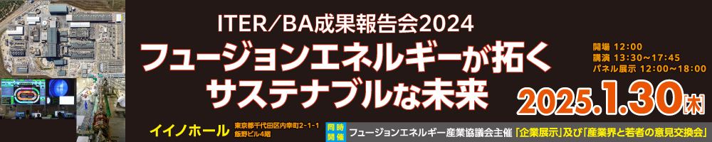 ITER/BA成果報告会2024