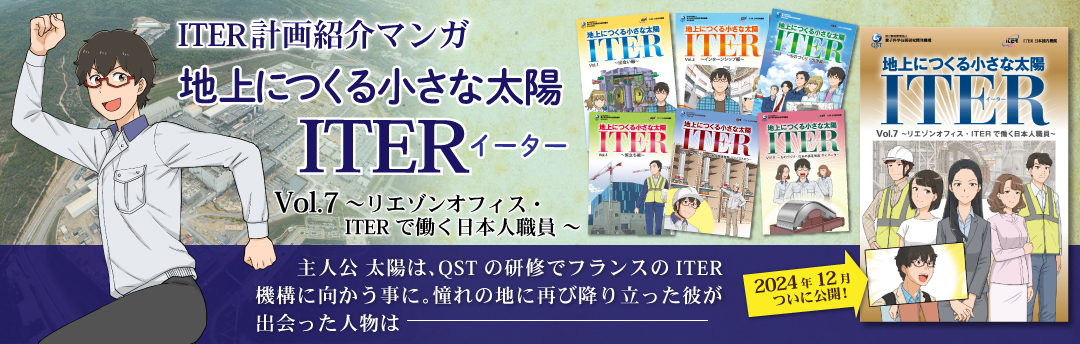 ITER計画紹介マンガ　 地上につくる小さな太陽 「ITER（イーター）」vol.7