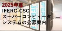 2025年度　スーパーコンピュータシステムの公募案内