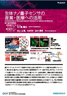 S-1：生体ナノ量子センサの産業・医療への活用