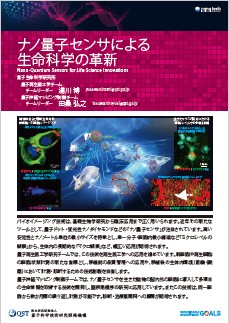 S-2：ナノ量子センサによる生命科学の革新