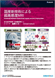 S-3：国産新技術による超高感度MRI