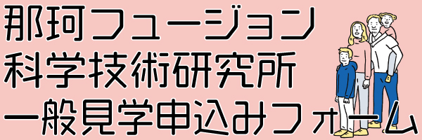 一般見学申し込みフォーム