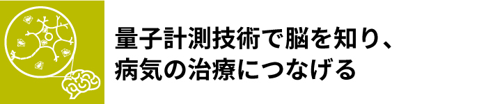 量子神経キャッチ
