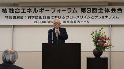 佐藤文隆・核融合エネルギーフォーラム議長の開会挨拶