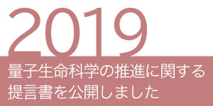 量子生命生命科学の推進に関する提言書2019