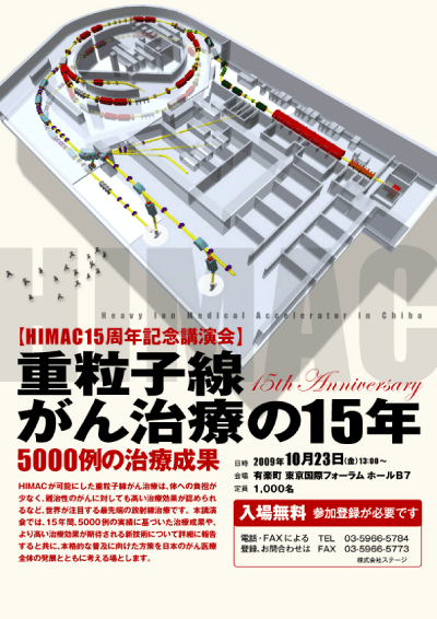 重粒子線がん治療・15周年記念講演会「重粒子線がん治療～がん治療の15年～」5000例の治療成果