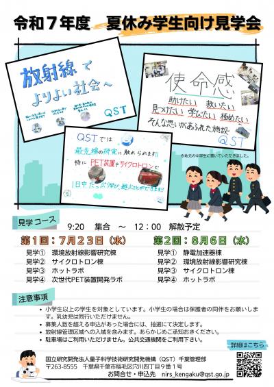 令和7年度夏休み学生向け見学会のチラシ