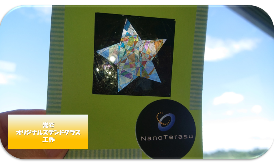 ステンドグラス工作