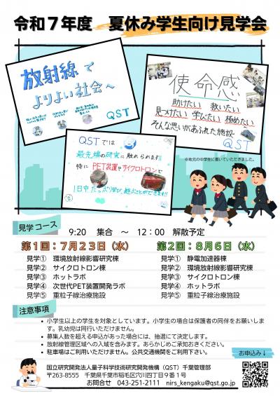 令和７年度夏休み学生向け見学会チラシ