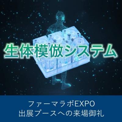 ファーマラボ来場御礼