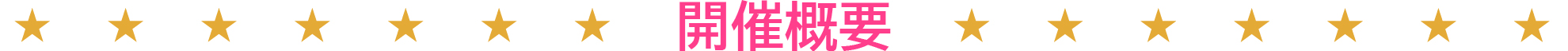 開催概要