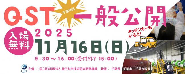 QST千葉地区一般公開2025サイトへ