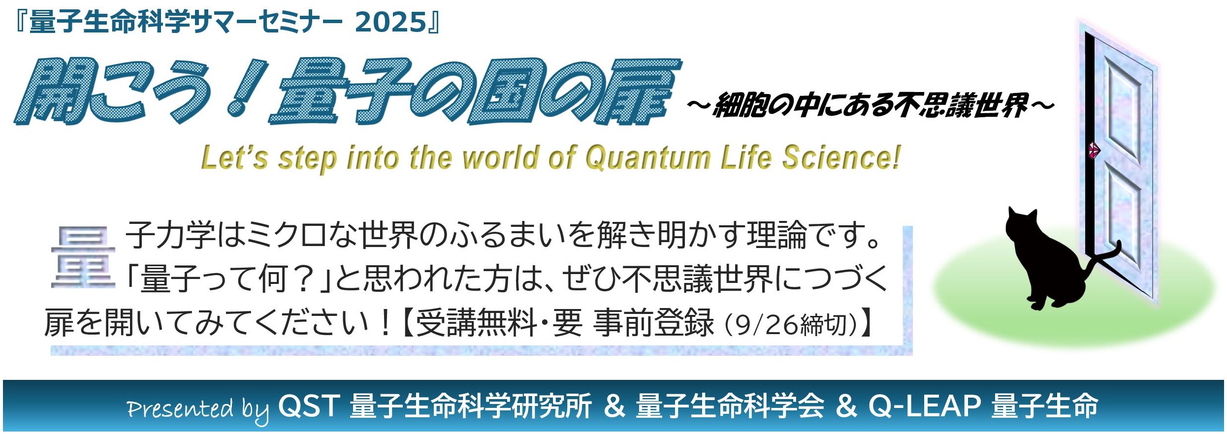 量子生命科学サマーセミナー2025バナー