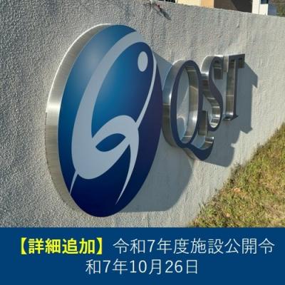 令和7年度施設公開
