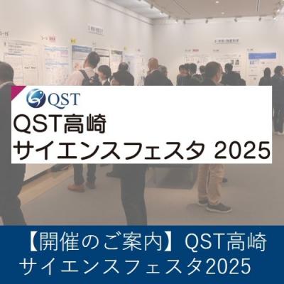QST高崎サイエンスフェスタ2025