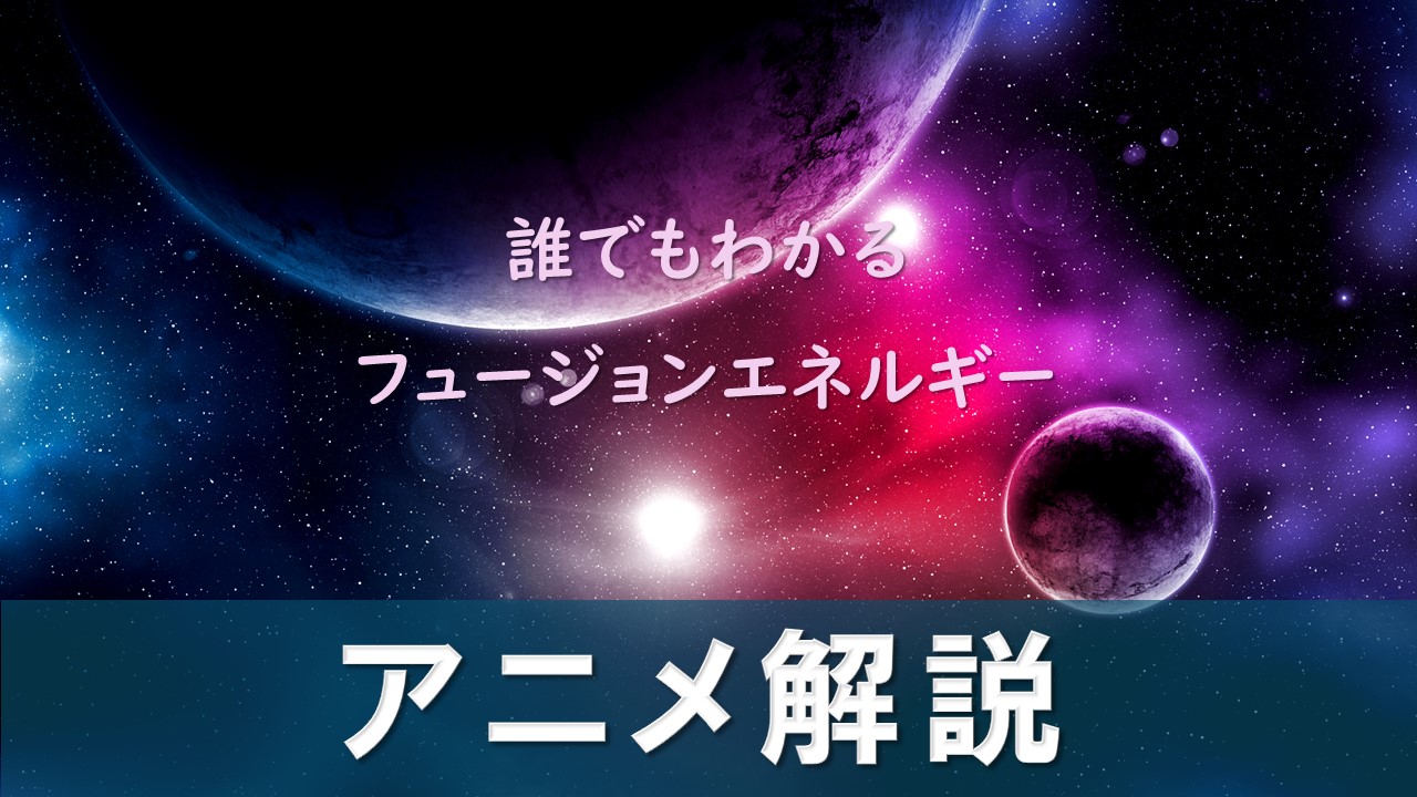 アニメ