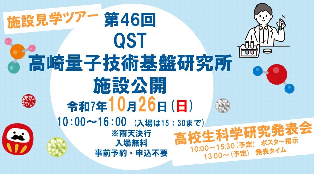 第46回QST高崎量子技術基盤研究所施設公開