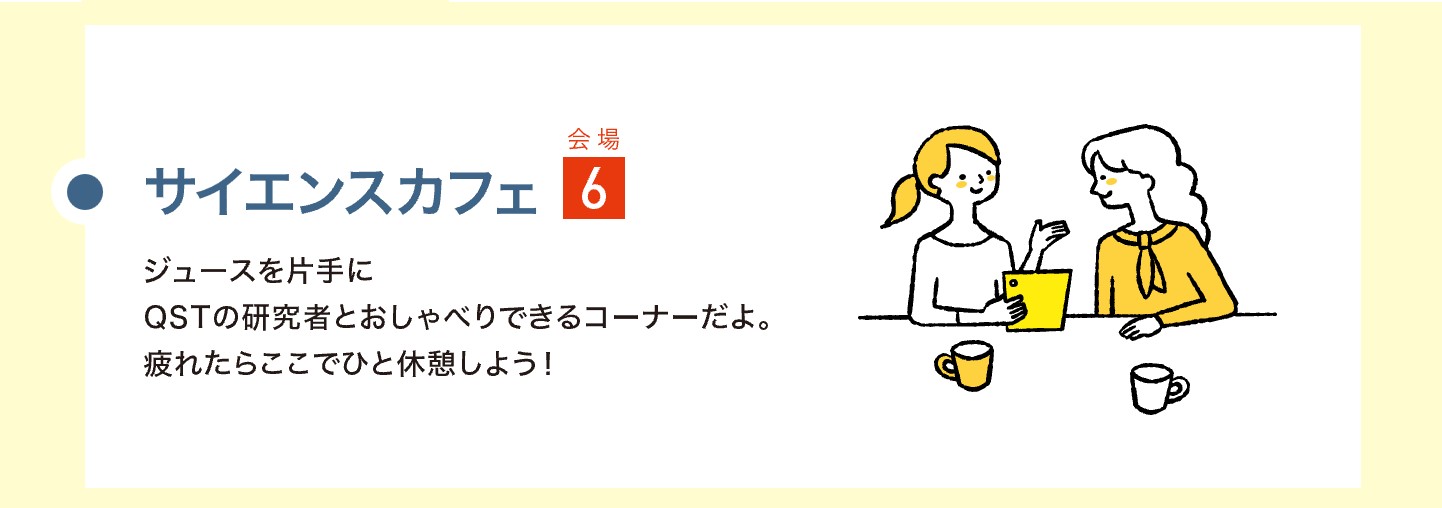サイエンスカフェ