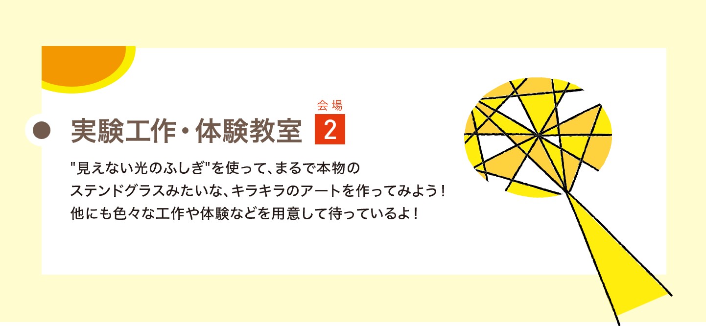 実験工作・体験教室