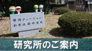 研究所案内