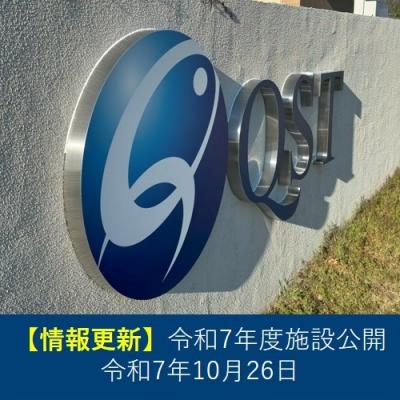 施設公開2025