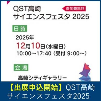 QSTサイエンスフェスタ2025