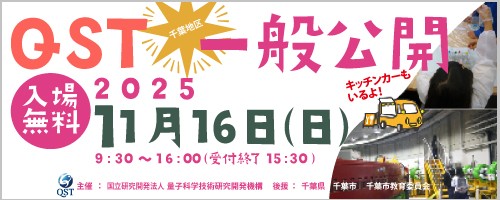 QST千葉地区一般公開2025