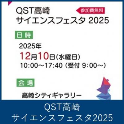 QST高崎サイエンスフェスタ2025