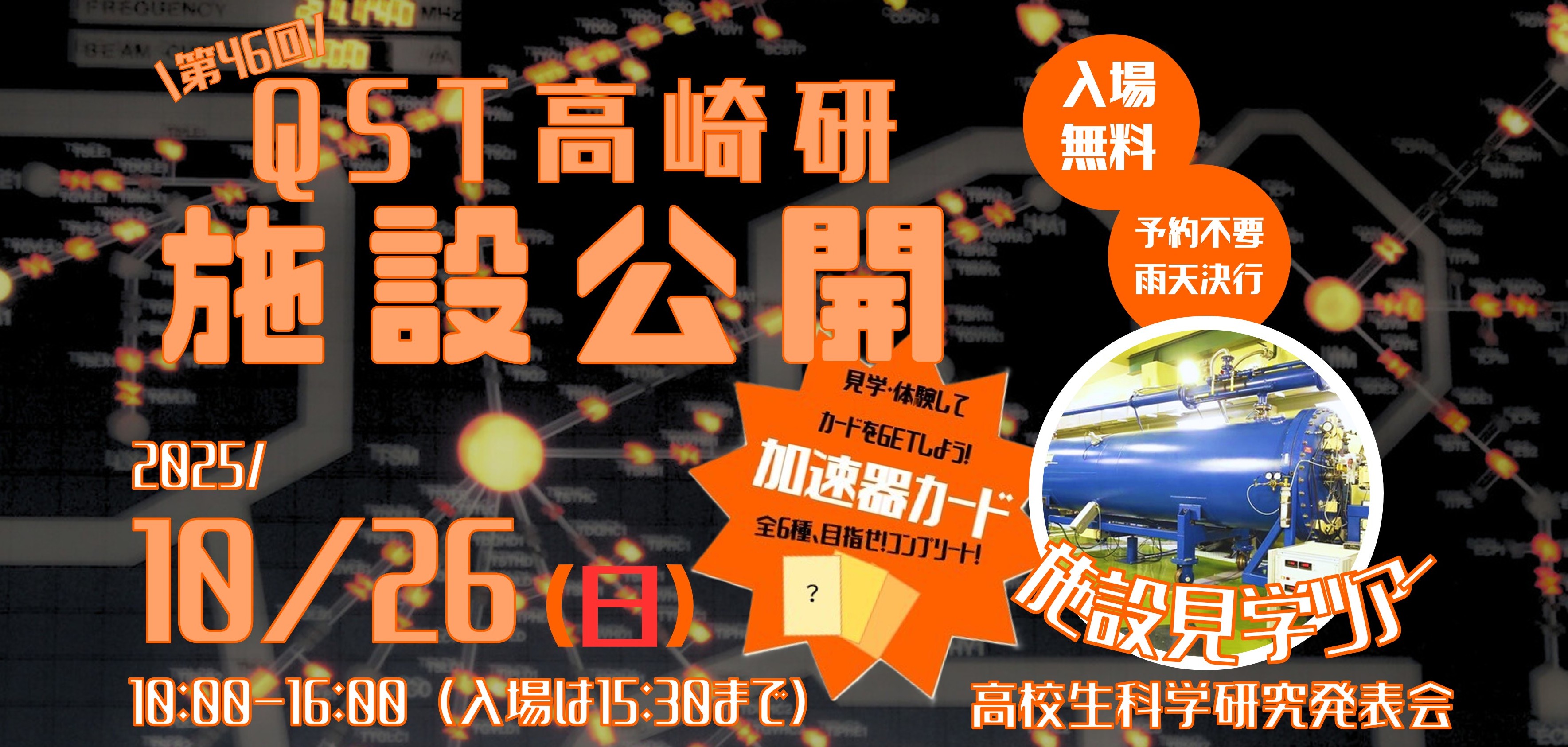 第46回QST高崎量子技術基盤研究所施設公開