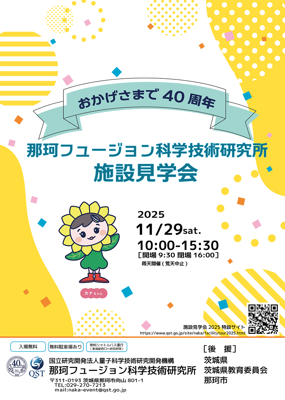 那珂フュージョン科学技術研究所施設見学会2025チラシ1