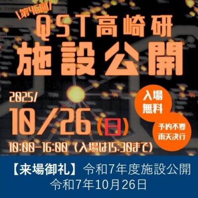 来場御礼第46回高崎量子技術基盤研究所施設公開