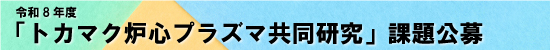 令和８年度「トカマク炉心プラズマ共同研究」